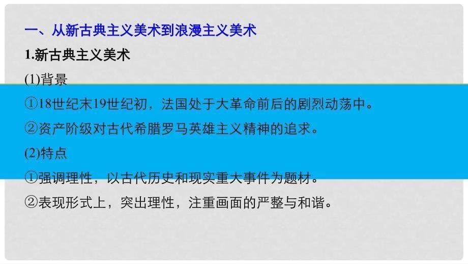 高中历史 第八单元 19世纪以来的世界文学艺术 第23课 美术的辉煌课件 新人教版必修3_第5页