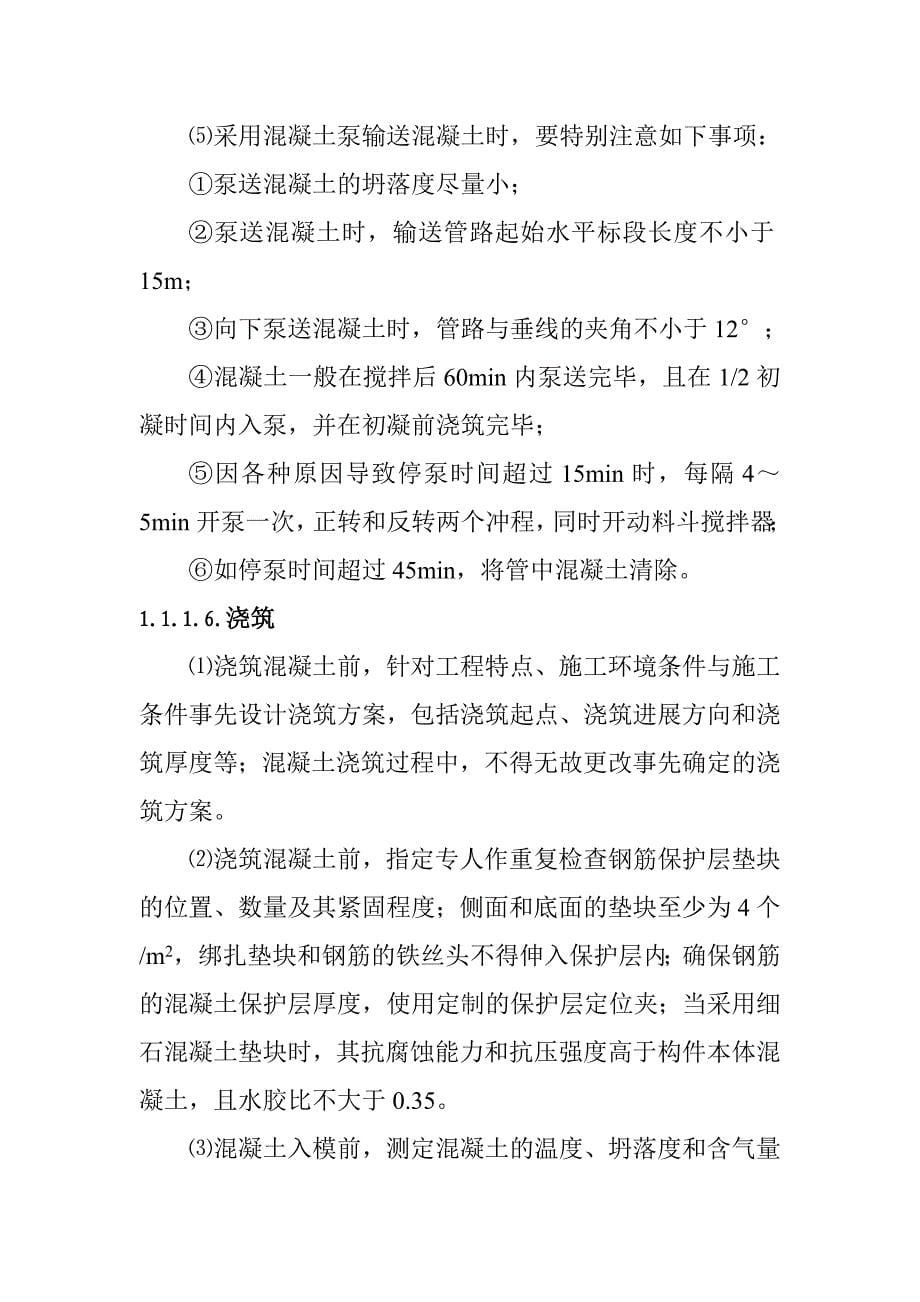 桥涵工程高性能混凝土施工技术措施_第5页