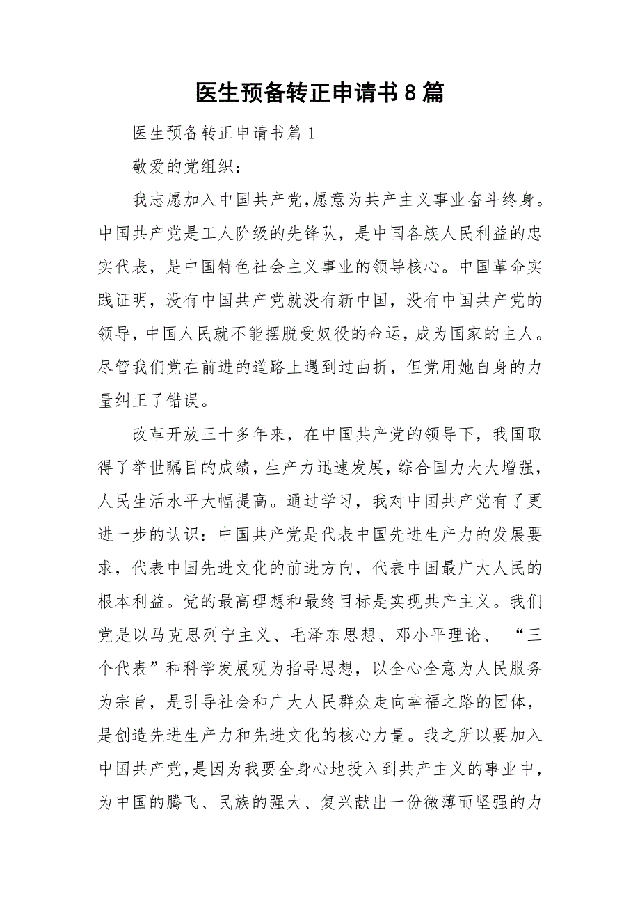 医生预备转正申请书8篇_第1页