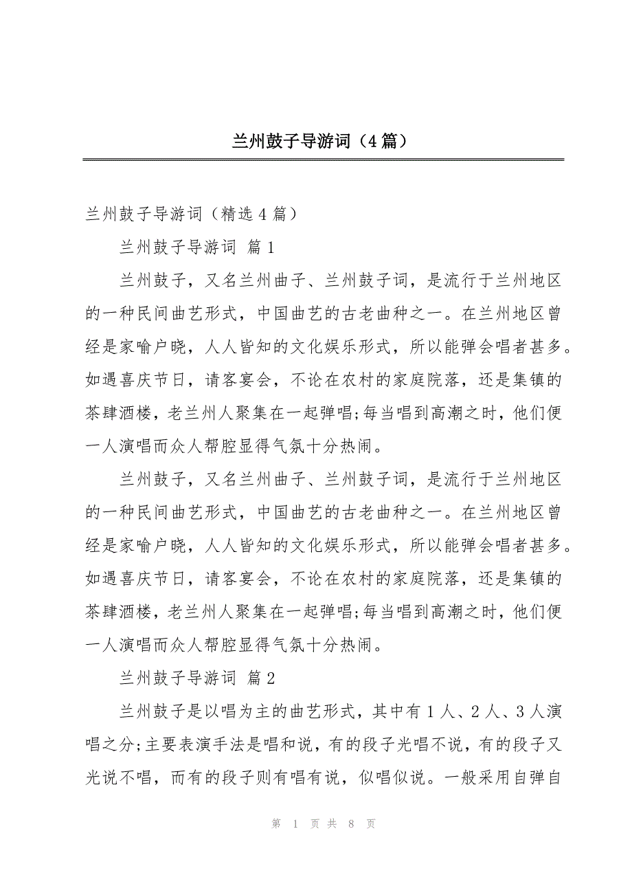 兰州鼓子导游词（4篇）_第1页