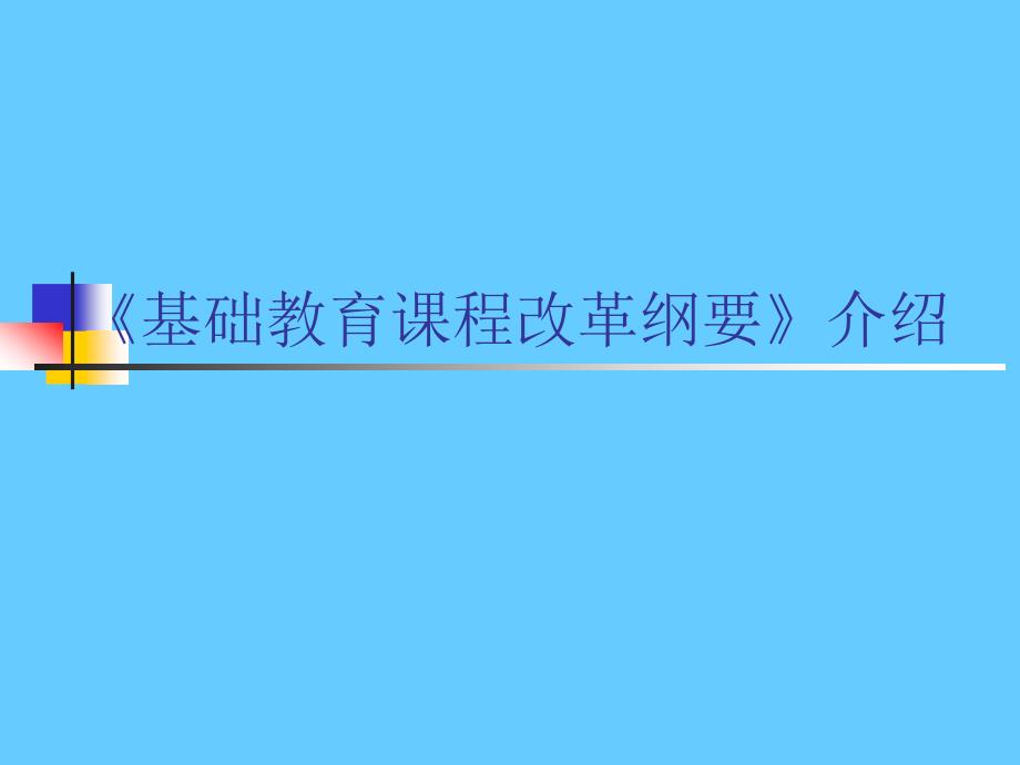 基础教育课程改革纲要介绍_第1页