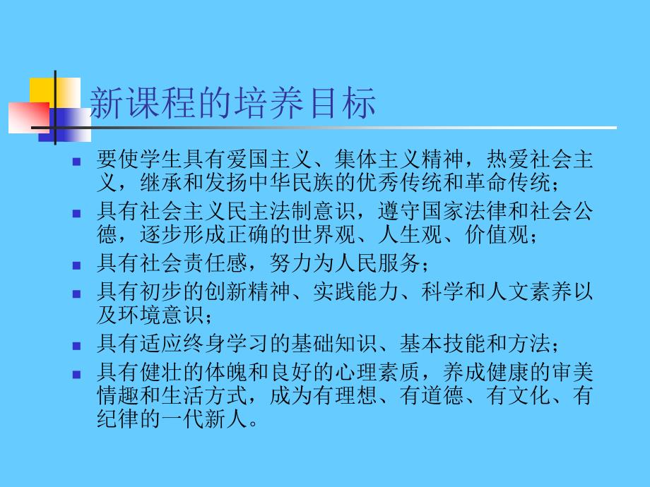 基础教育课程改革纲要介绍_第4页