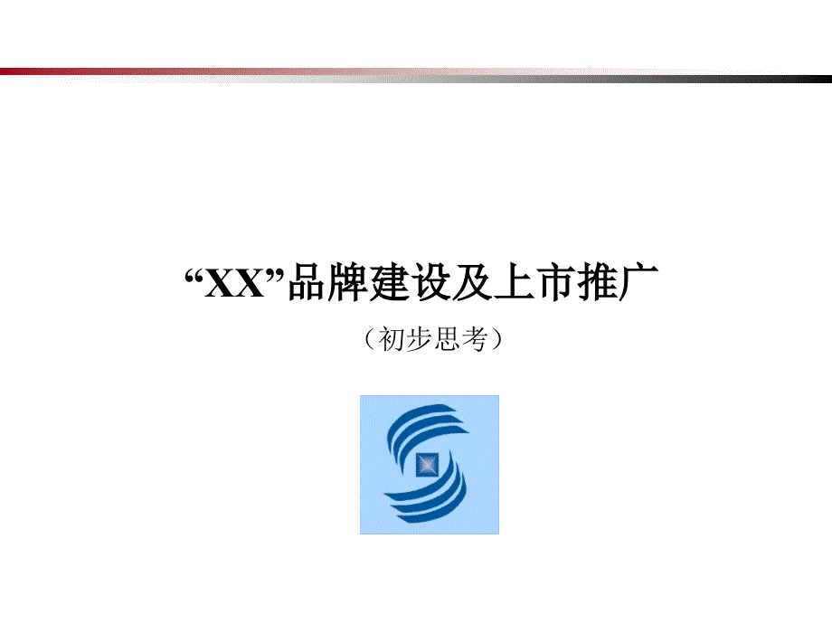 品牌建设及上市推广初步思考_第1页