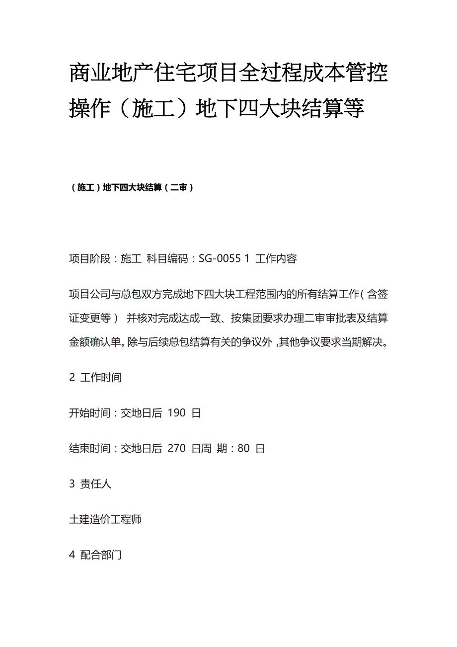 商业地产住宅项目全过程成本管控操作（施工）地下四大块结算等全_第1页