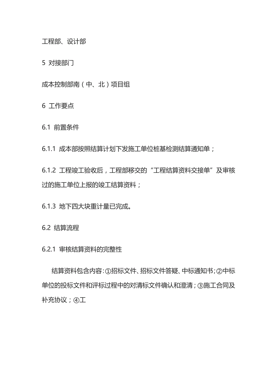 商业地产住宅项目全过程成本管控操作（施工）地下四大块结算等全_第2页