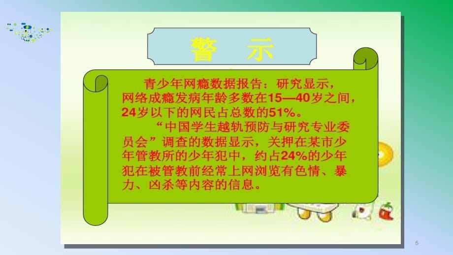 预防沉迷网络规范使用手机主题班会ppt课件_第5页