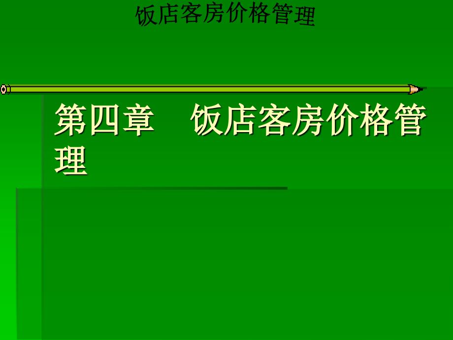 饭店客房价格管理_第1页