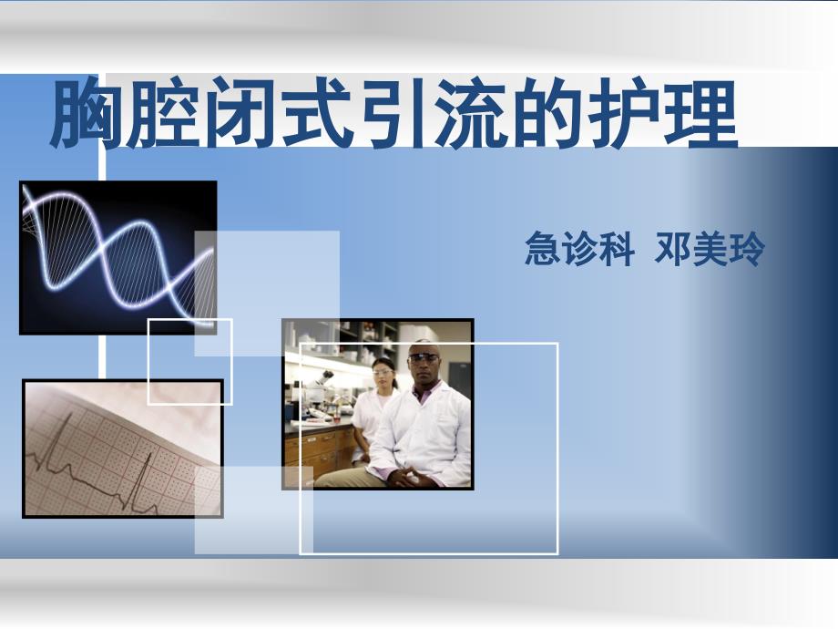 胸腔闭式引流的护理课件.ppt_第1页