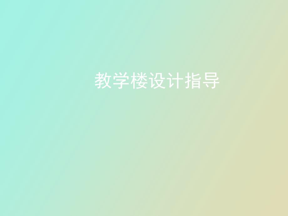 教学楼设计指导_第1页
