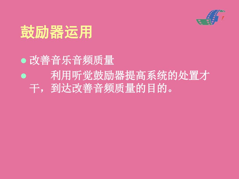 家用专业音响的调试技巧第三节ppt课件_第4页