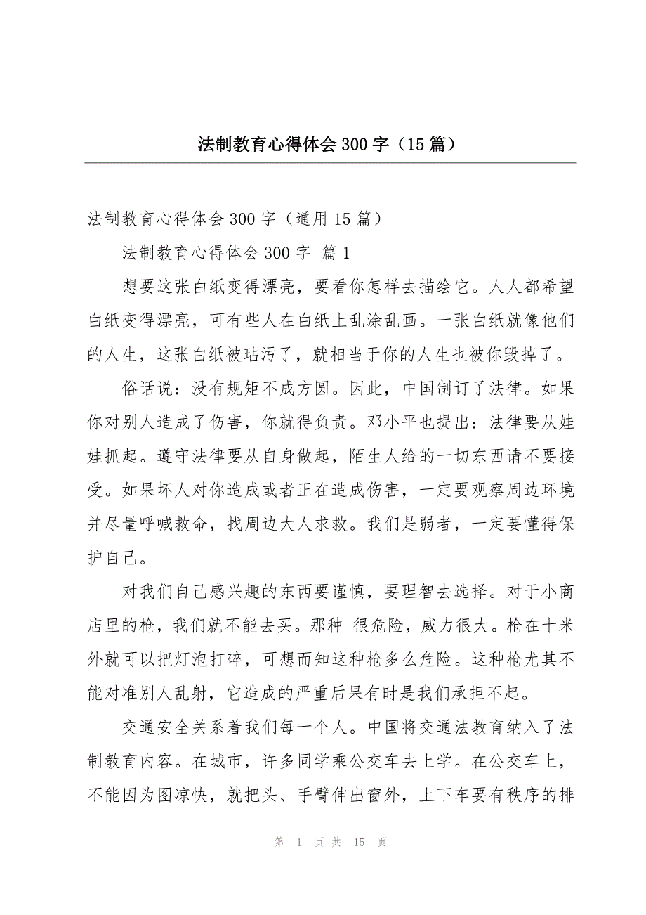 法制教育心得体会300字（15篇）_第1页