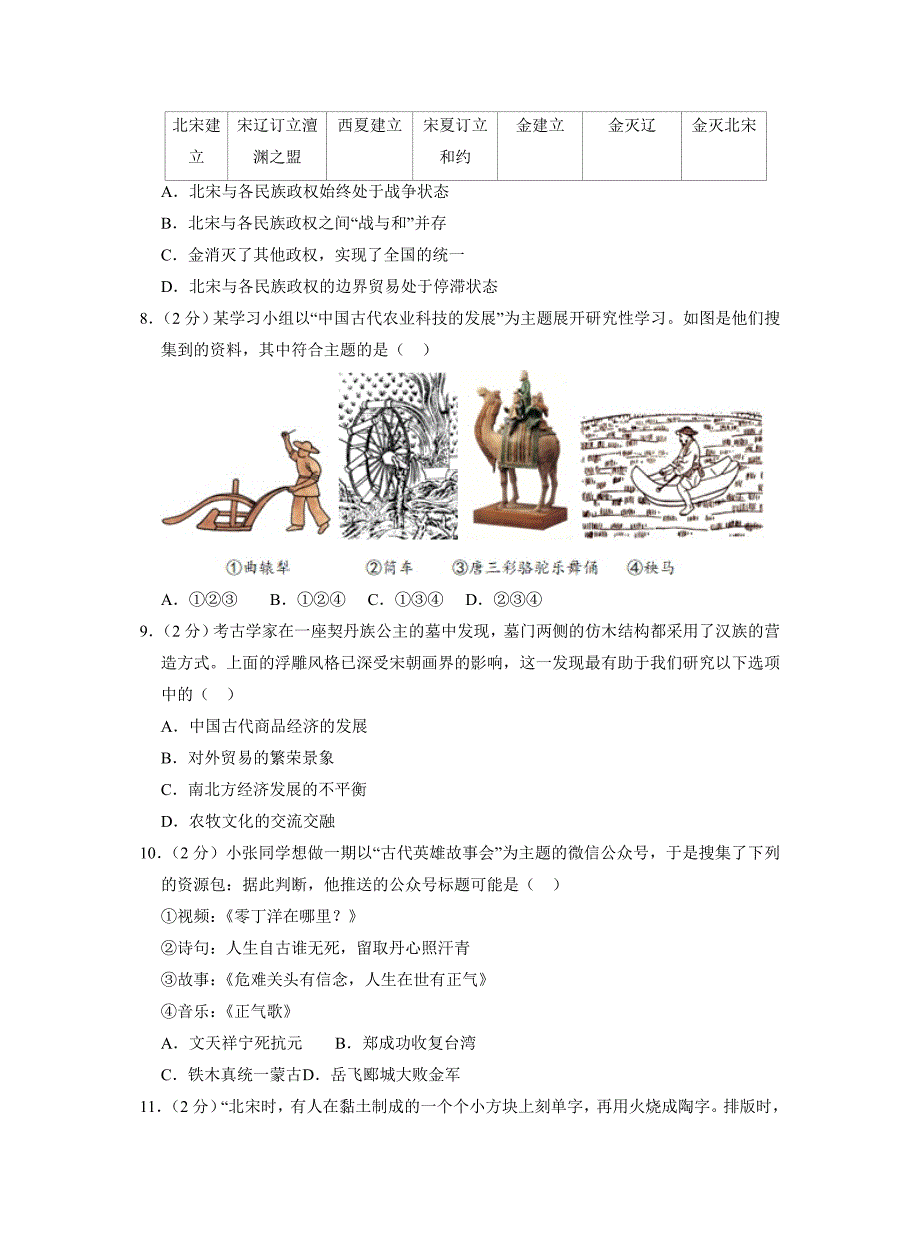 湖北省随州市曾都区2022-2023学年七年级下学期期末历史试卷（含答案）_第2页