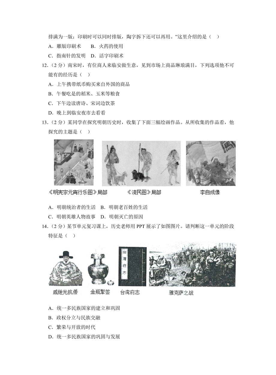 湖北省随州市曾都区2022-2023学年七年级下学期期末历史试卷（含答案）_第3页