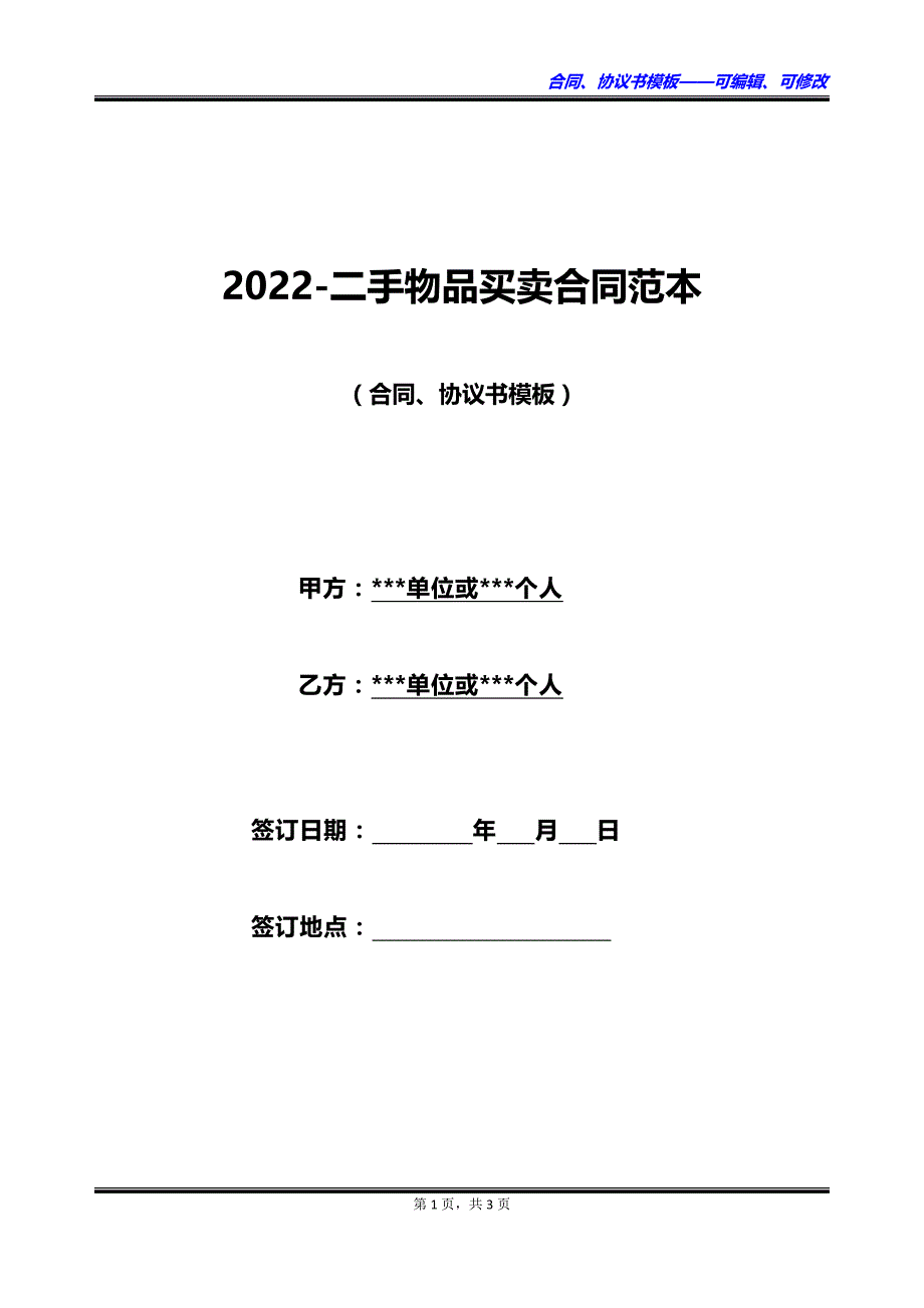 2023二手物品买卖合同范本_第1页