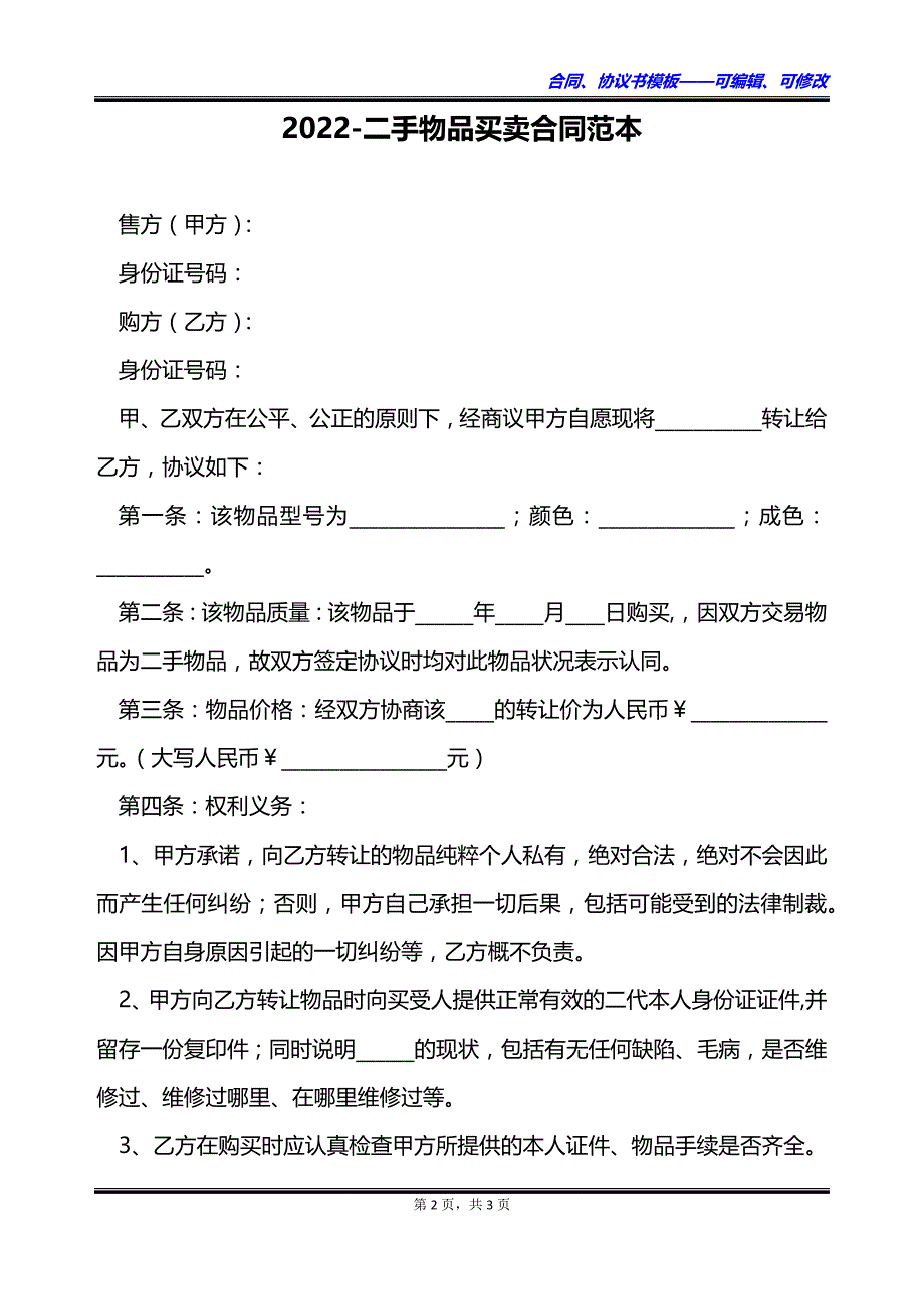 2023二手物品买卖合同范本_第2页