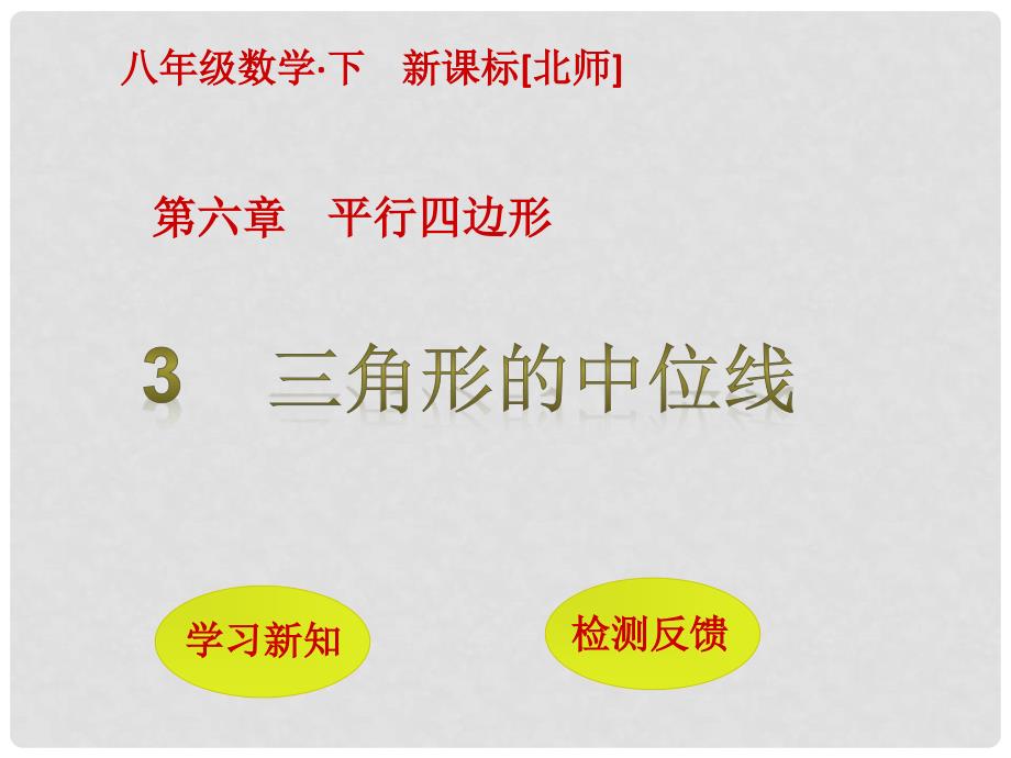 八年级数学下册 6 平行四边形 3 三角形的中位线课件 （新版）北师大版_第1页