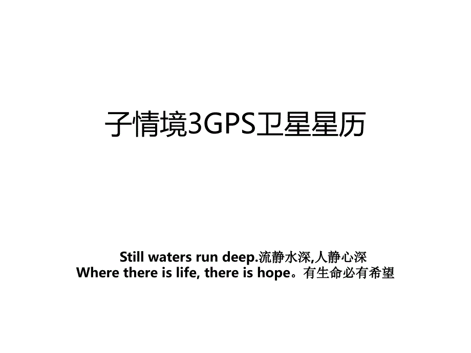 子情境3GPS卫星星历_第1页