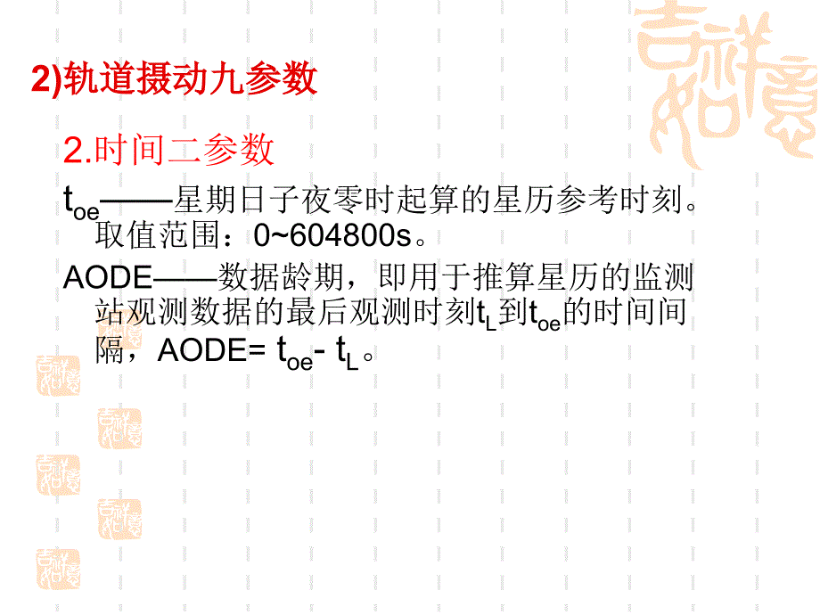 子情境3GPS卫星星历_第4页