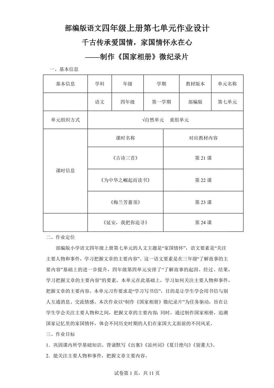 部编版语文四年级上册第七单元大单元作业设计_第1页
