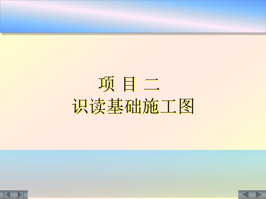 基础、结构平面图、详情图及平法识图_第2页