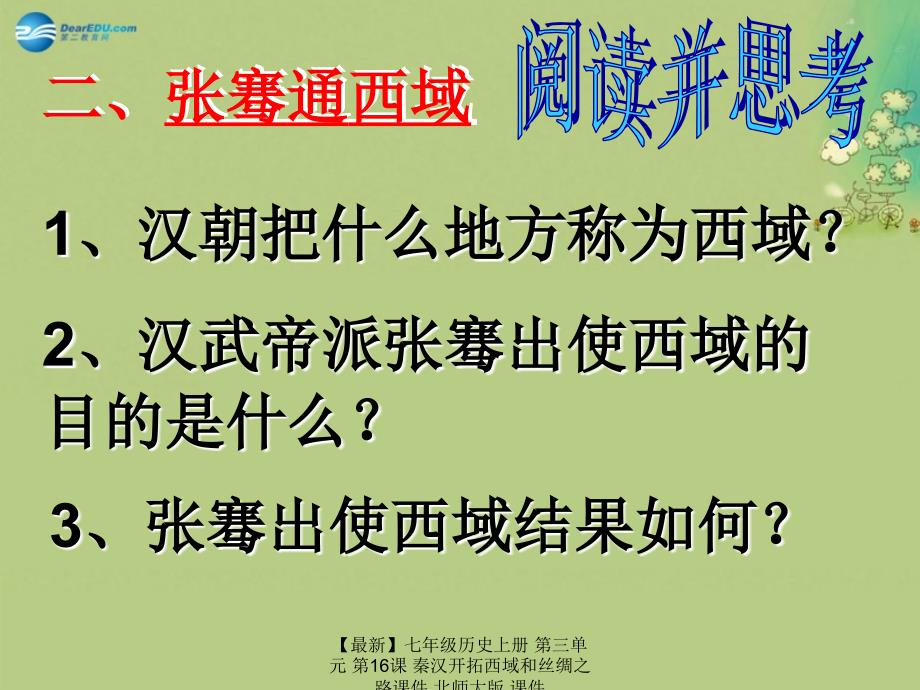 最新七年级历史上册第三单元第16课秦汉开拓西域和丝绸之路课件北师大版课件_第3页