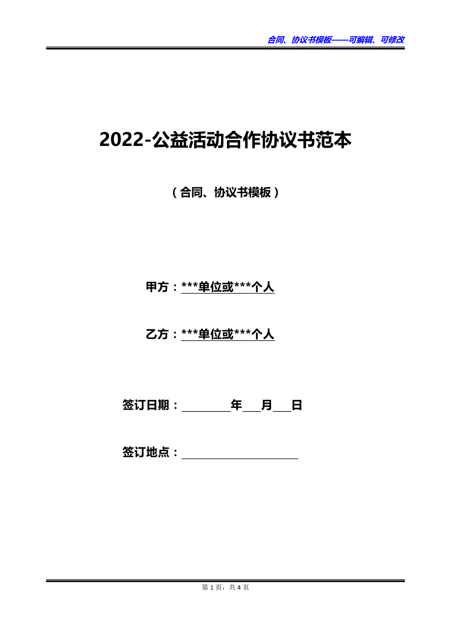 2023公益活动合作协议书范本_第1页