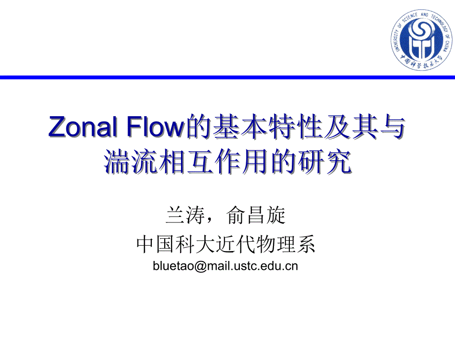 Flow的基本特性及其与湍流相互作用的研究.ppt_第1页