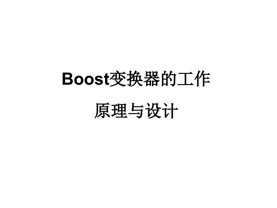 Boost变换器工作原理与设计资料_第1页