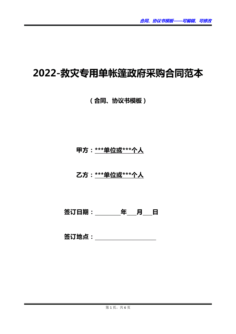 2023救灾专用单帐篷政府采购合同范本_第1页