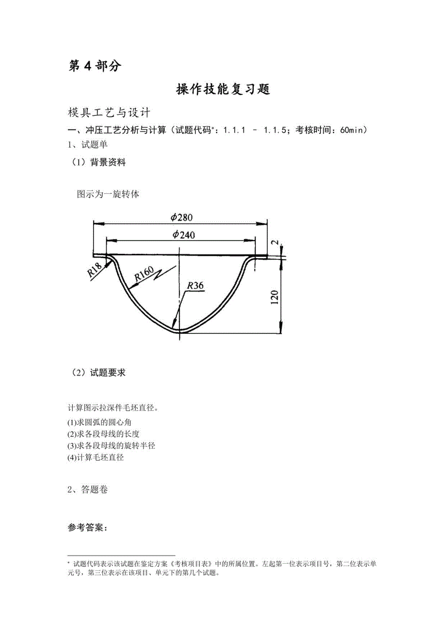 模具设计师(冷冲模)-2级-操作技能复习题_第1页