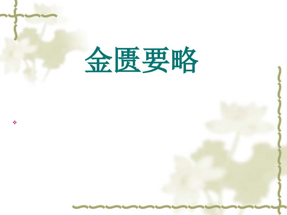 金匮要略百合狐惑阴阳毒病证治第三_第1页