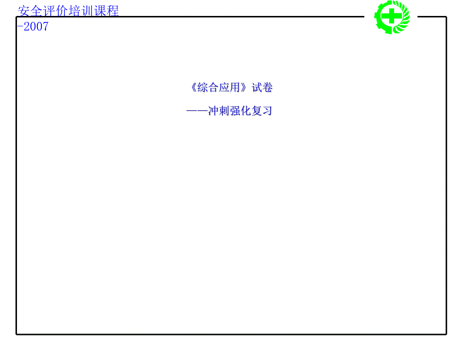 安全评价师考前复习资料[突破建筑类考试]_第2页