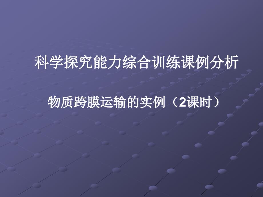 科学探究能力综合训练课例分析范例_第1页