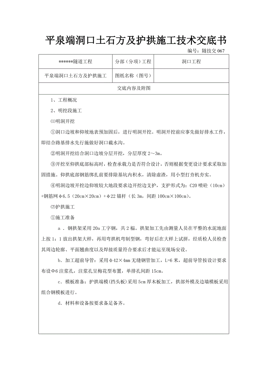 平泉端洞口土石方及护拱施工技术交底书_第1页