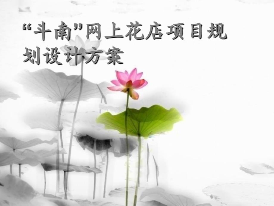斗南花卉电子商务平台设计_第1页