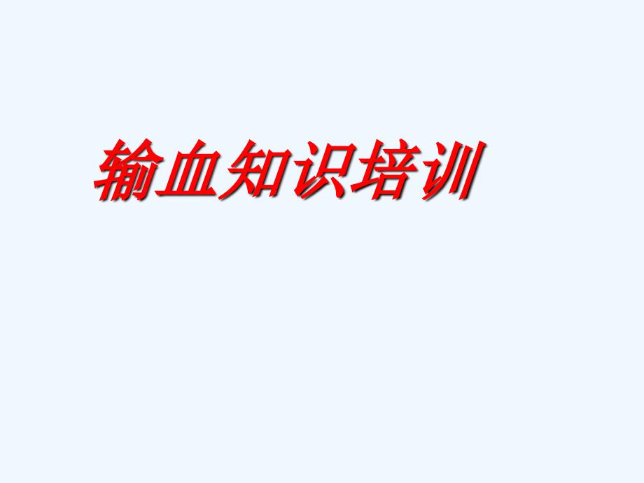 输血知识培训ppt课件_第1页