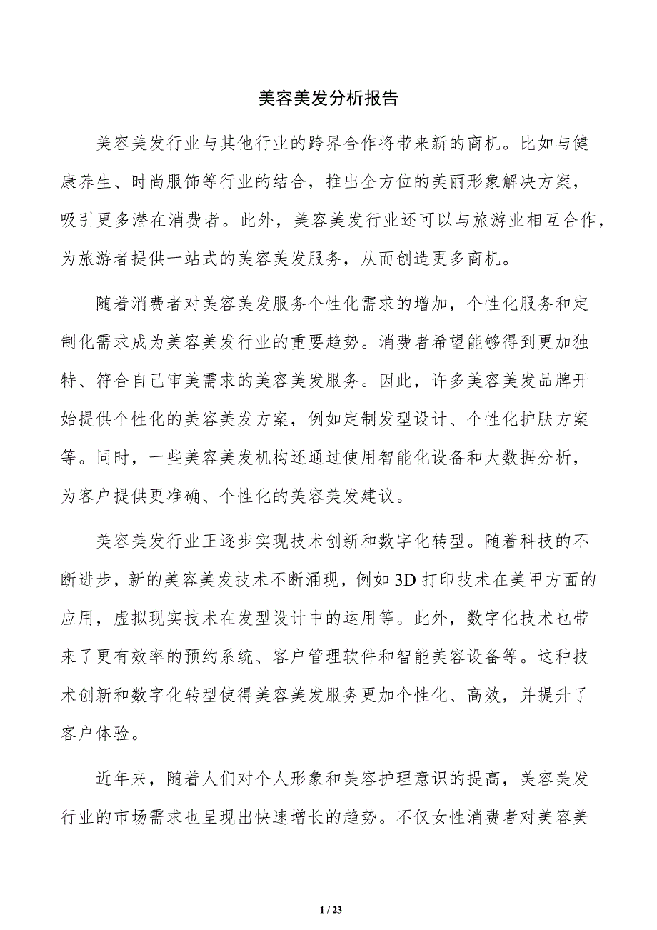 美容美发分析报告_第1页