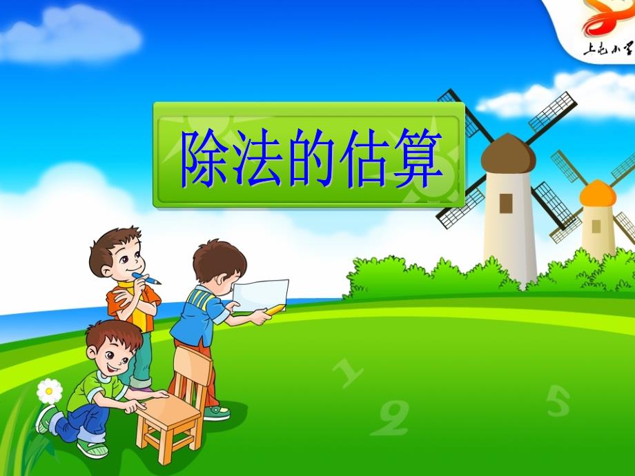 三年级下除法的估算_第1页