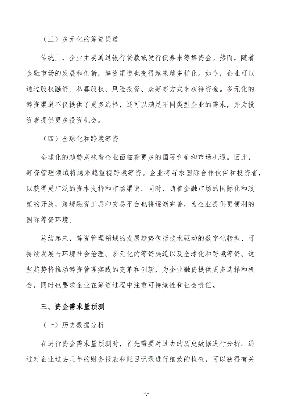 柔性显示材料公司筹资管理方案（参考范文）_第4页