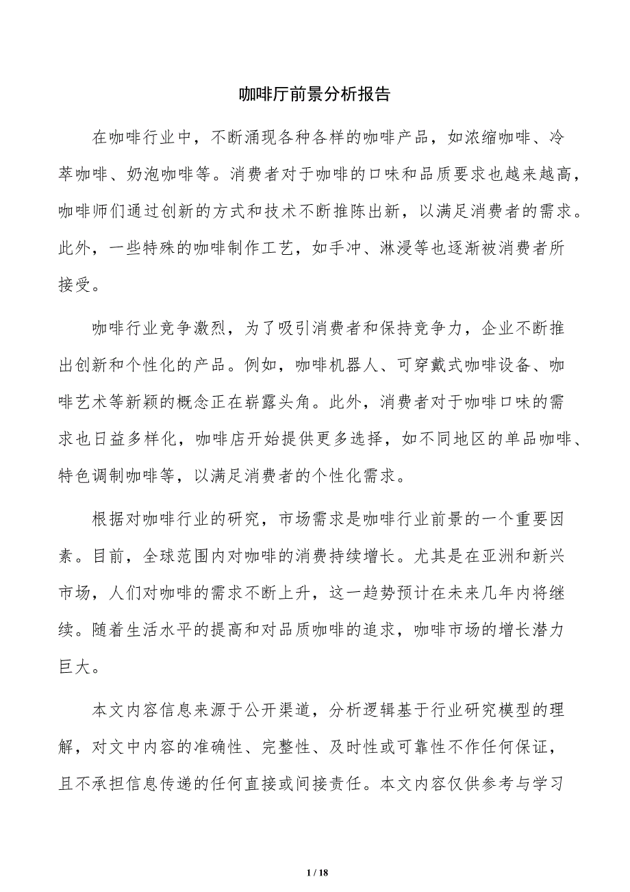 咖啡厅前景分析报告_第1页