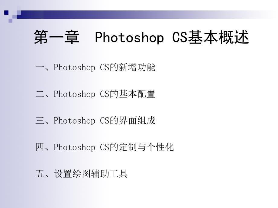 第一部分PhotoshopCS基本概述教学课件_第2页