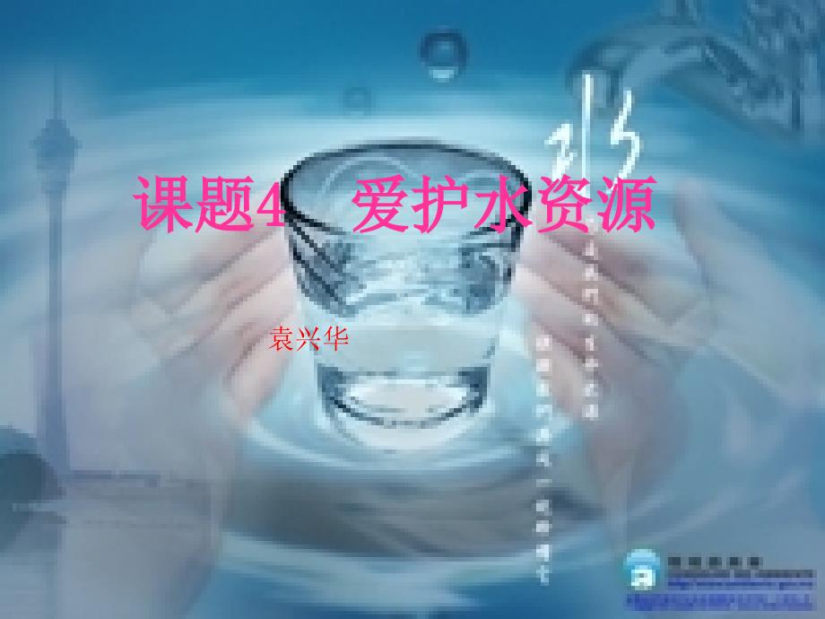 课题1爱护水资源最好_第1页