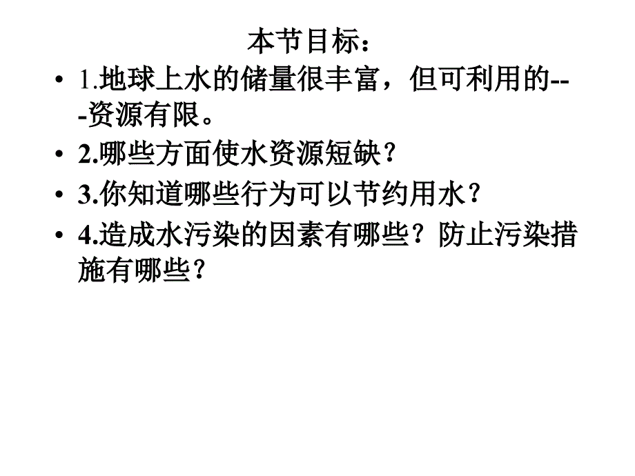 课题1爱护水资源最好_第2页