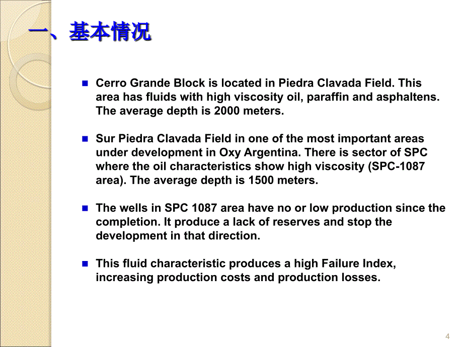 阿根廷稠油技术ppt课件_第4页