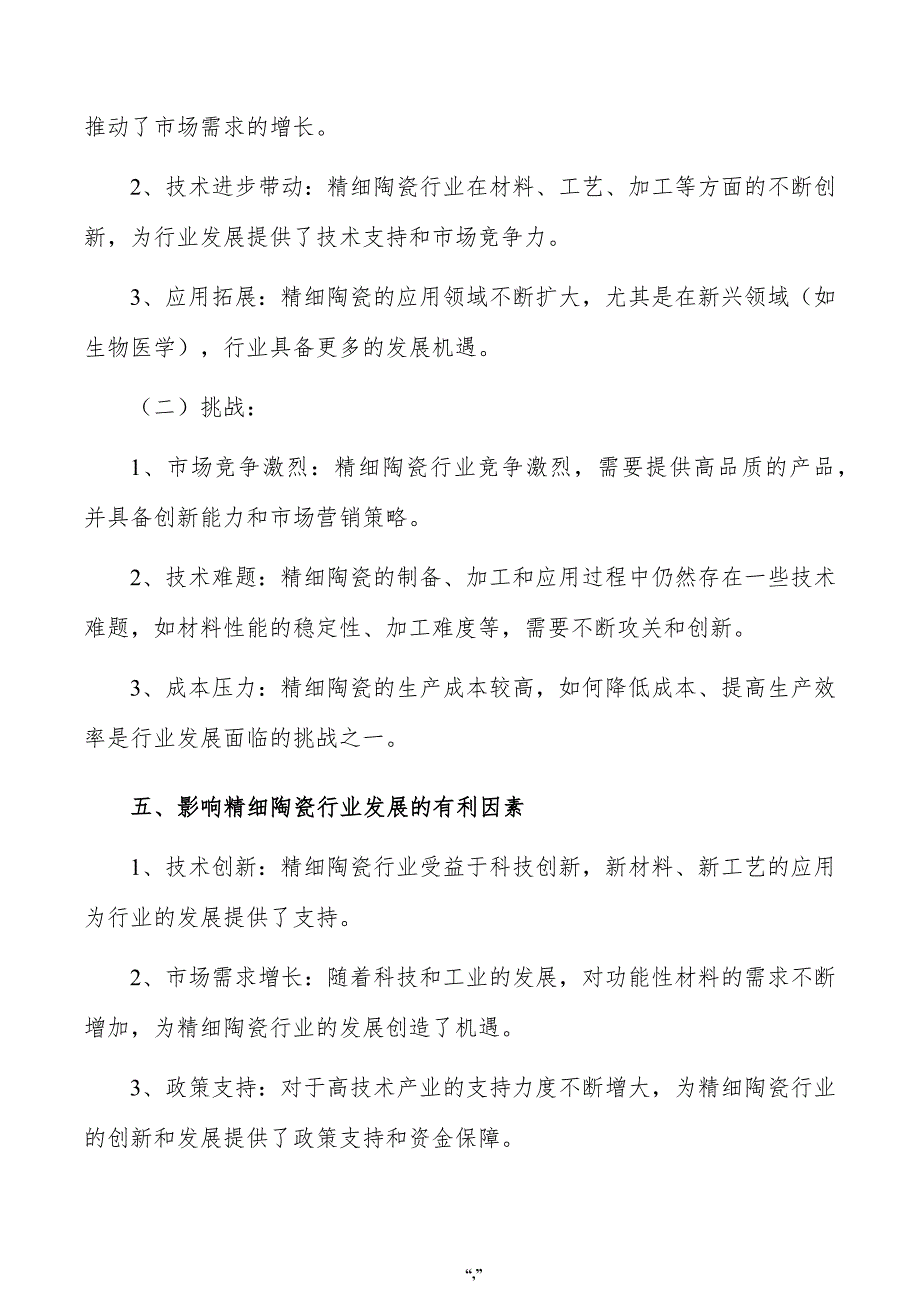 精细陶瓷项目企业财务管理方案（范文模板）_第4页