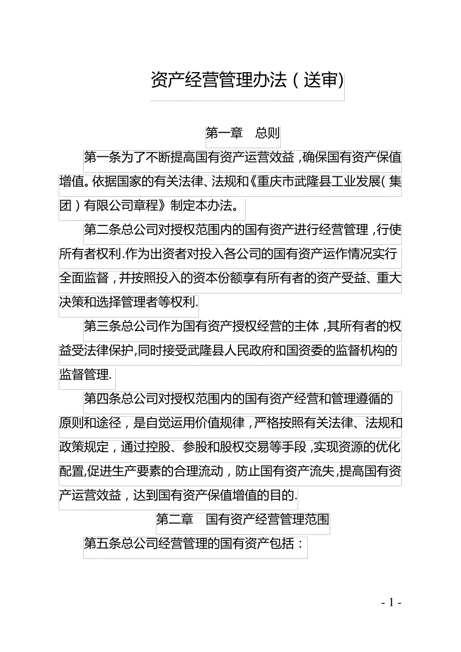 资产经营管理办法_第1页