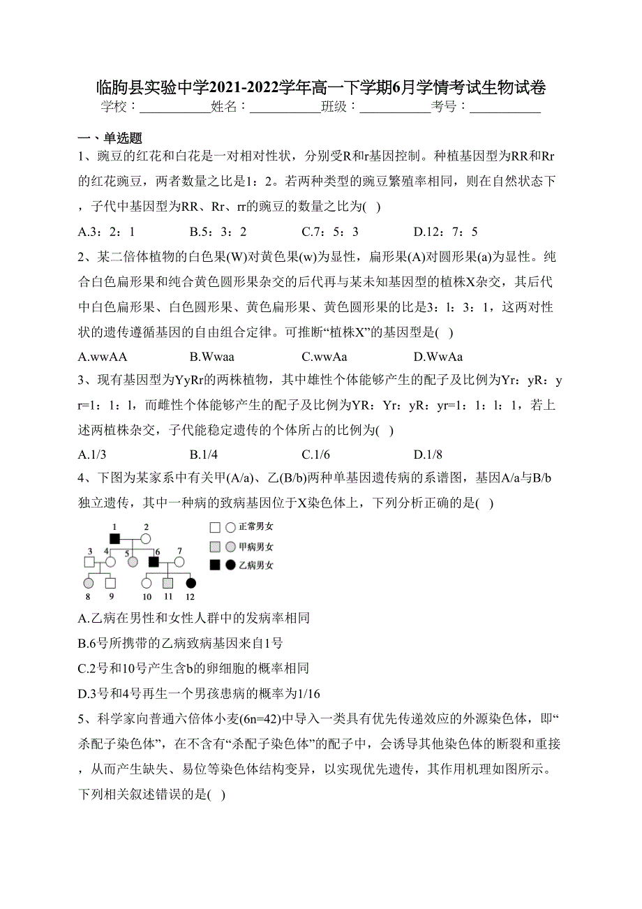 临朐县实验中学2021-2022学年高一下学期6月学情考试生物试卷（含答案）_第1页