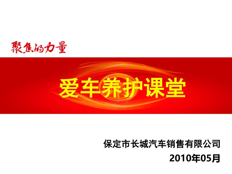 长城爱车养护课堂_第1页