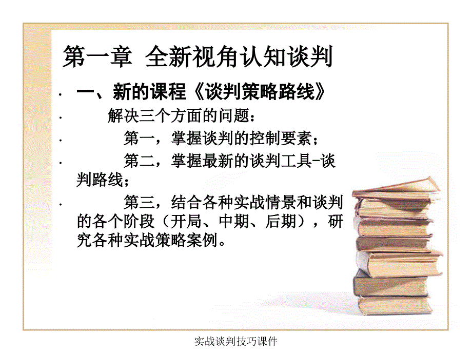 实战谈判技巧课件_第3页