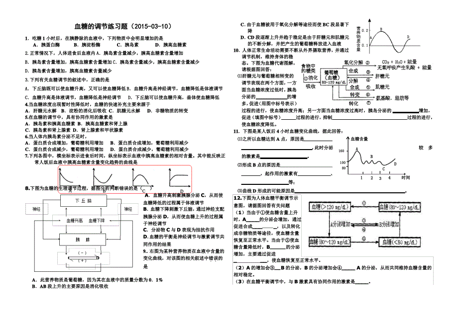 血糖的调节练习题_第1页